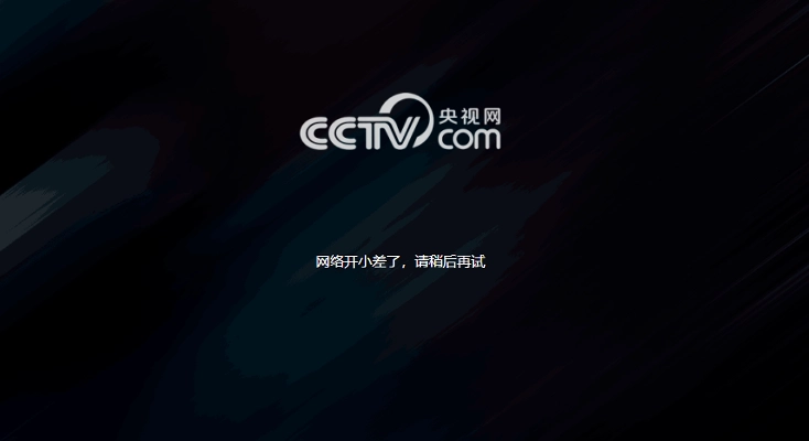 cctv5 海外直播图解